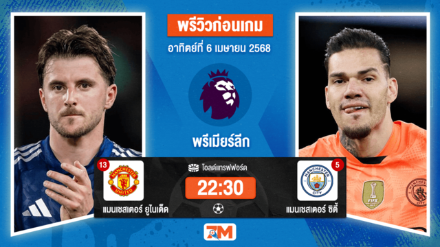 วิเคราะห์ฟุตบอล พรีเมียร์ลีก ระหว่าง แมนเชสเตอร์ ยูไนเต็ด พบ แมนเชสเตอร์ ซิตี้