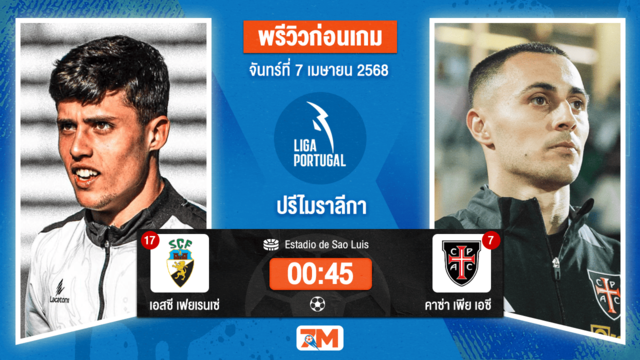 วิเคราะห์ฟุตบอล ปรีไมราลีกา ระหว่าง เอสซี เฟยเรนเซ่ พบ คาซ่า เพีย เอซี