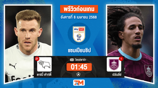 วิเคราะห์ฟุตบอล อีเอฟแอลแชมเปียนชิป ระหว่าง ดาร์บี้ เค้าท์ตี้ พบ เบิร์นลี่ย์