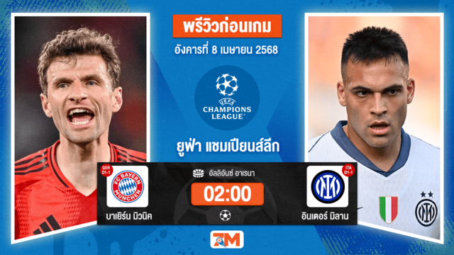 วิเคราะห์ฟุตบอล ยูฟ่าแชมเปียนส์ลีก ระหว่าง บาเยิร์น มิวนิค พบ อินเตอร์ มิลาน
