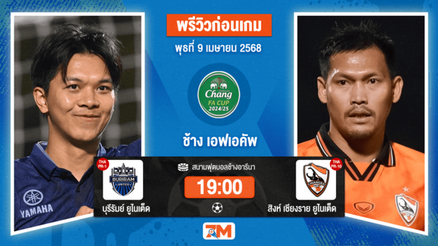 วิเคราะห์ฟุตบอล มูลนิธิไทยคม เอฟเอคัพ ระหว่าง บุรีรัมย์ ยูไนเต็ด พบ เชียงราย ยูไนเต็ด