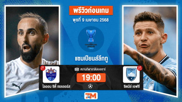 วิเคราะห์ฟุตบอล เอเอฟซี แชมเปี้ยนส์ลีก อีลิท ทู ระหว่าง ไลออน ซิตี้ เซลเลอร์ส พบ ซิดนีย์ เอฟซี