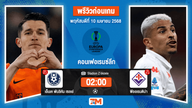 วิเคราะห์ฟุตบอล ยูฟ่ายูโรปาคอนเฟอเรนซ์ลีก ระหว่าง เอ็นเค  พับลิคัม เซลเย่ พบ ฟิออเรนติน่า