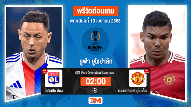 วิเคราะห์ฟุตบอล ยูฟ่ายูโรปาลีก ระหว่าง โอลิมปิก ลียง พบ แมนเชสเตอร์ ยูไนเต็ด
