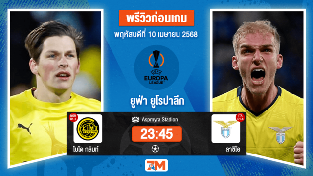 วิเคราะห์ฟุตบอล ยูฟ่ายูโรปาลีก ระหว่าง โบโด กลิมท์ พบ ลาซิโอ