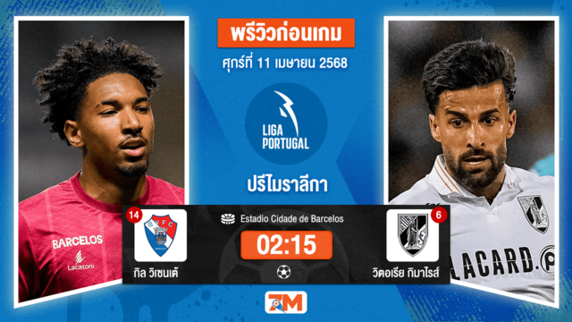 วิเคราะห์ฟุตบอล ปรีไมราลีกา ระหว่าง กิล วิเซนเต้ พบ วิตอเรีย กิมาไรส์