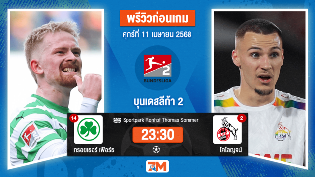 วิเคราะห์ฟุตบอล บุนเดสลีก้า 2 เยอรมัน ระหว่าง กรอยเธอร์ เฟือร์ธ พบ โคโลญจน์