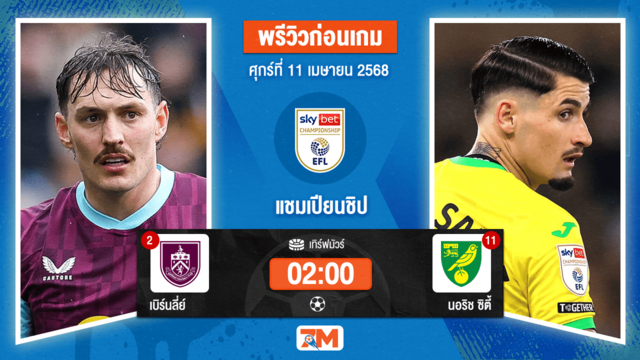วิเคราะห์ฟุตบอล อีเอฟแอลแชมเปียนชิป ระหว่าง เบิร์นลี่ย์ พบ นอริช ซิตี้