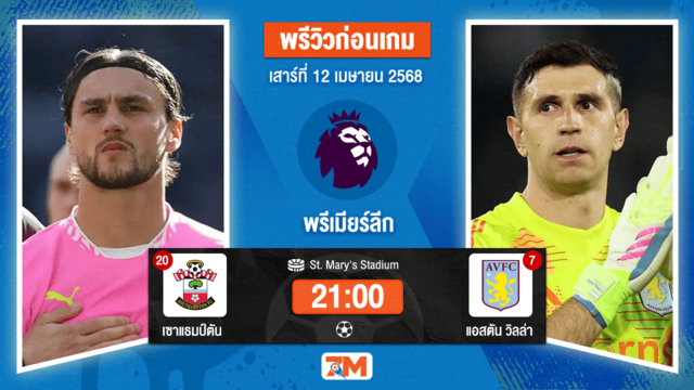 วิเคราะห์ฟุตบอล พรีเมียร์ลีก ระหว่าง เซาแธมป์ตัน พบ แอสตัน วิลล่า