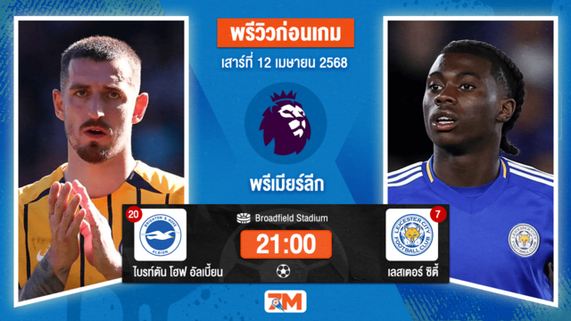 วิเคราะห์ฟุตบอล พรีเมียร์ลีก ระหว่าง ไบรท์ตัน โฮฟ อัลเบี้ยน พบ เลสเตอร์ ซิตี้