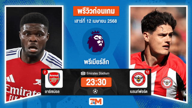 วิเคราะห์ฟุตบอล พรีเมียร์ลีก ระหว่าง อาร์เซนอล พบ เบรนท์ฟอร์ด