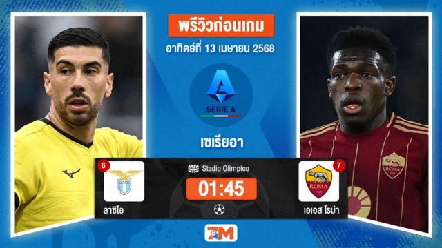วิเคราะห์ฟุตบอล เซเรียอา ระหว่าง ลาซิโอ พบ เอเอส โรม่า