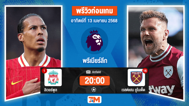 วิเคราะห์ฟุตบอล พรีเมียร์ลีก ระหว่าง ลิเวอร์พูล พบ เวสต์แฮมยูไนเต็ด
