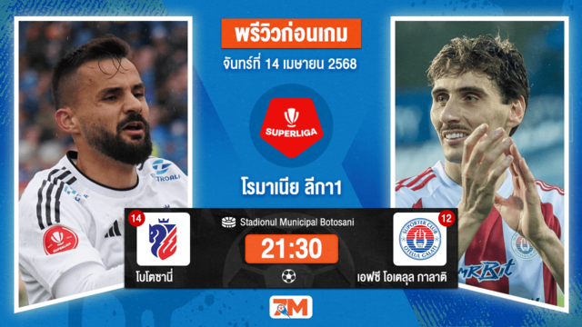 วิเคราะห์ฟุตบอล โรมาเนีย ลีกา1 ระหว่าง โบโตซานี่ พบ เอฟซี โอเตลุล กาลาติ