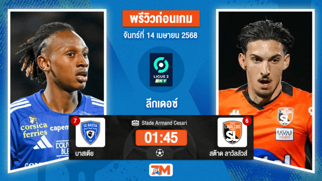 วิเคราะห์ฟุตบอล ฝรั่งเศส ดิวิชั่น 2 ระหว่าง บาสเตีย พบ สต๊าด ลาวัลลัวส์ เอ็มเอฟซี