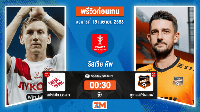 วิเคราะห์ฟุตบอล รัสเซีย คัพ ระหว่าง สปาร์ตัก มอสโก พบ อูราลสเวิร์ดลอฟ โอบลาสท์