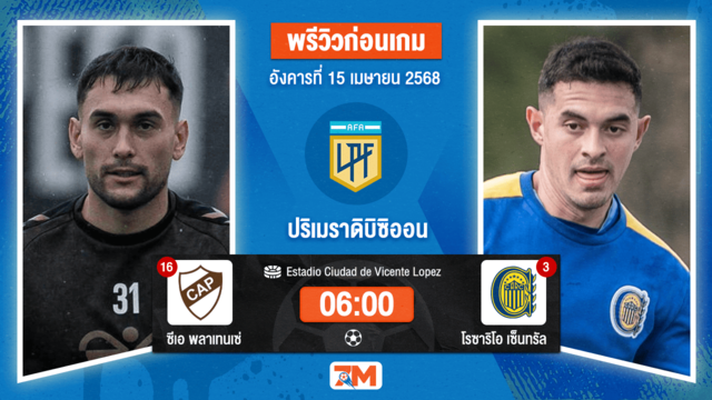 วิเคราะห์ฟุตบอล อาร์เจนติน่า พรีเมียร์ดิวิชั่น ระหว่าง ซีเอ พลาเทนเซ่ พบ โรซาริโอ เซ็นทรัล