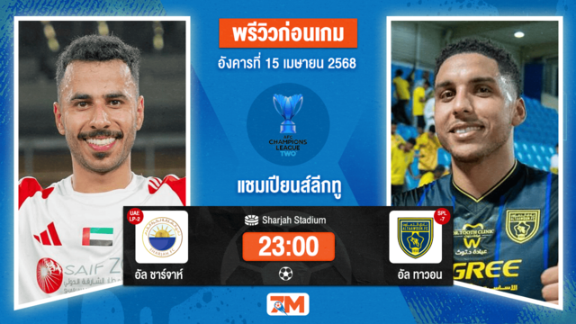 วิเคราะห์ฟุตบอล เอเอฟซี แชมเปี้ยนส์ลีก อีลิท ทู ระหว่าง อัล ชาร์จาห์ พบ อัล ทาวอน