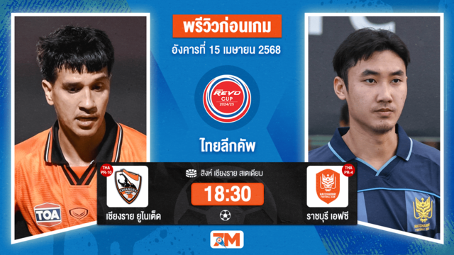 วิเคราะห์ฟุตบอล ไทยลีกคัพ ระหว่าง เชียงราย ยูไนเต็ด พบ ราชบุรี เอฟซี
