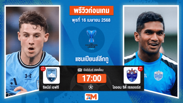 วิเคราะห์ฟุตบอล เอเอฟซี แชมเปี้ยนส์ลีก อีลิท ทู ระหว่าง ซิดนีย์ เอฟซี พบ ไลออน ซิตี้ เซลเลอร์ส