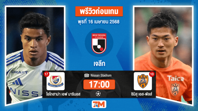 วิเคราะห์ฟุตบอล เจลีก ดิวิชัน 1 ระหว่าง โยโกฮาม่า เอฟ มารินอส พบ ชิมิสุ เอส-พัลส์