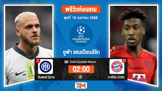 วิเคราะห์ฟุตบอล ยูฟ่าแชมเปียนส์ลีก ระหว่าง อินเตอร์ มิลาน พบ บาเยิร์น มิวนิค
