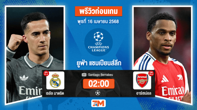 วิเคราะห์ฟุตบอล ยูฟ่าแชมเปียนส์ลีก ระหว่าง เรอัล มาดริด พบ อาร์เซนอล