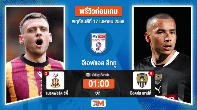วิเคราะห์ฟุตบอล อีเอฟแอลลีกทู ระหว่าง แบรดฟอร์ด ซิตี้ พบ น็อตต์สเคาน์ตี้