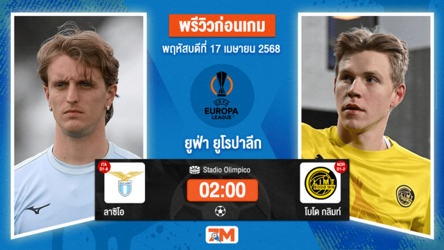 วิเคราะห์ฟุตบอล ยูฟ่ายูโรปาลีก ระหว่าง ลาซิโอ พบ โบโด กลิมท์