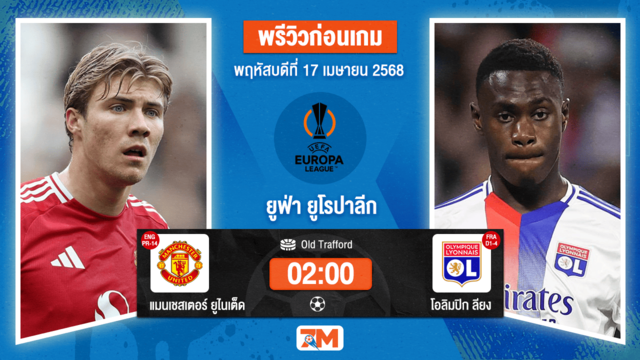 วิเคราะห์ฟุตบอล ยูฟ่ายูโรปาลีก ระหว่าง แมนเชสเตอร์ ยูไนเต็ด พบ โอลิมปิก ลียง