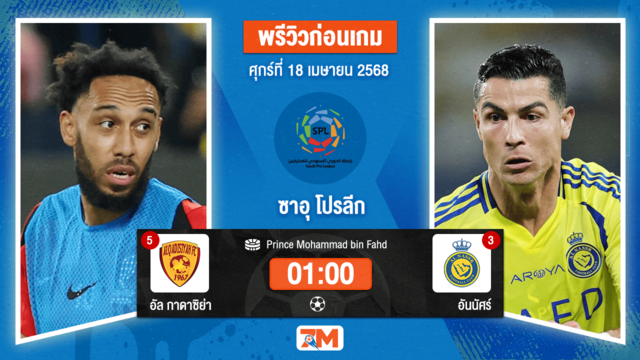 วิเคราะห์ฟุตบอล ซาอุดิ โปรเฟสชั่นแนล ลีก ระหว่าง อัล กาดาซิย่า พบ อันนัศร์