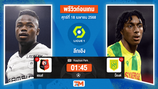 วิเคราะห์ฟุตบอล ลีกเอิง ฝรั่งเศส ระหว่าง แรนส์ พบ น็องต์