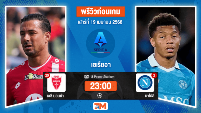 วิเคราะห์ฟุตบอล เซเรียอา ระหว่าง มอนซ่า 1912 พบ นาโปลี