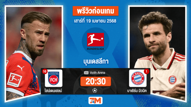 วิเคราะห์ฟุตบอล บุนเดสลีกา ระหว่าง ไฮน์เดนเฮลม์ พบ บาเยิร์น มิวนิค