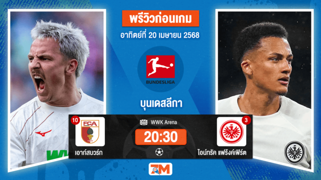 วิเคราะห์ฟุตบอล บุนเดสลีกา ระหว่าง เอาก์สบวร์ก พบ ไอน์ทรัค แฟร้งค์เฟิร์ต