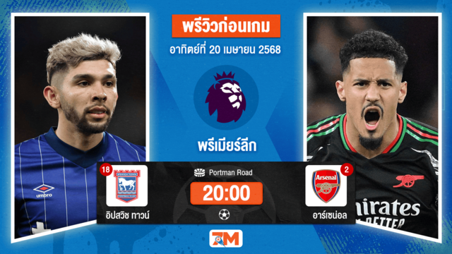 วิเคราะห์ฟุตบอล พรีเมียร์ลีก ระหว่าง อิปสวิช ทาวน์ พบ อาร์เซนอล