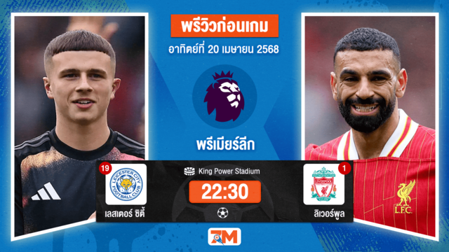 วิเคราะห์ฟุตบอล พรีเมียร์ลีก ระหว่าง เลสเตอร์ ซิตี้ พบ ลิเวอร์พูล
