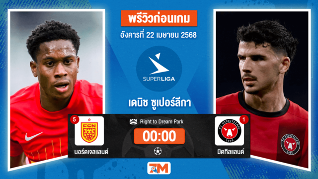 วิเคราะห์ฟุตบอล เดนมาร์ค แซซ ลิกาเอน ระหว่าง นอร์ดเจลแลนด์ พบ มิดทิลแลนด์
