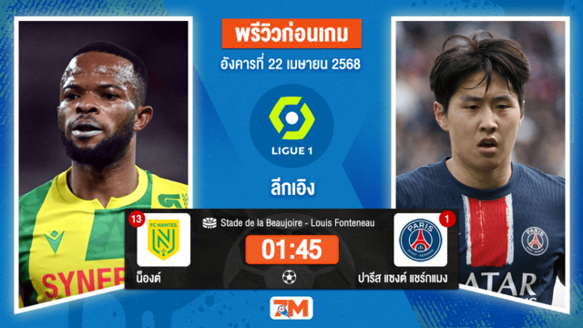 วิเคราะห์ฟุตบอล ลีกเอิง ฝรั่งเศส ระหว่าง น็องต์ พบ ปารีส แซงต์ แชร์กแมง
