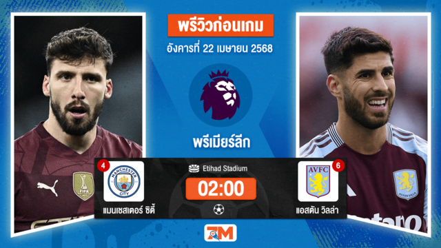 วิเคราะห์ฟุตบอล พรีเมียร์ลีก ระหว่าง แมนเชสเตอร์ ซิตี้ พบ แอสตัน วิลล่า