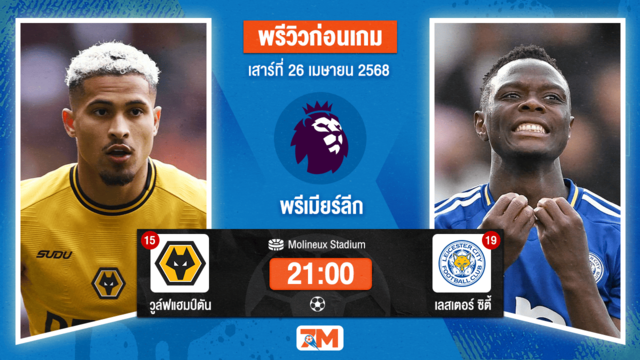 วิเคราะห์ฟุตบอล พรีเมียร์ลีก ระหว่าง วูล์ฟแฮมป์ตัน พบ เลสเตอร์ ซิตี้