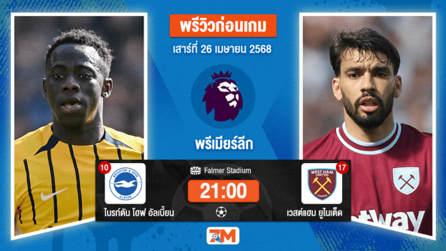 วิเคราะห์ฟุตบอล พรีเมียร์ลีก ระหว่าง ไบรท์ตัน โฮฟ อัลเบี้ยน พบ เวสต์แฮมยูไนเต็ด