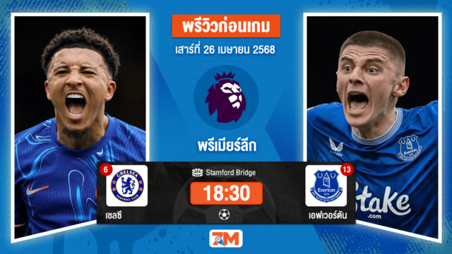 วิเคราะห์ฟุตบอล พรีเมียร์ลีก ระหว่าง เชลซี พบ เอฟเวอร์ตัน