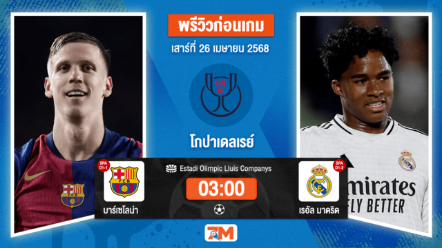 วิเคราะห์ฟุตบอล โกปาเดลเรย์ ระหว่าง บาร์เซโลน่า พบ เรอัล มาดริด