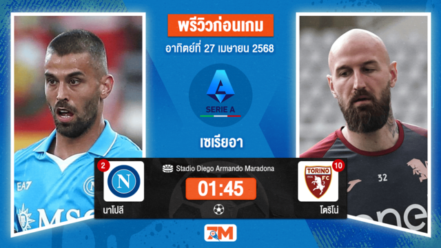 วิเคราะห์ฟุตบอล เซเรียอา ระหว่าง นาโปลี พบ โตริโน่