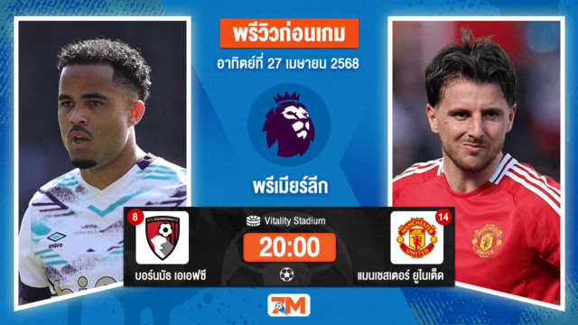 วิเคราะห์ฟุตบอล พรีเมียร์ลีก ระหว่าง บอร์นมัธ เอเอฟซี พบ แมนเชสเตอร์ ยูไนเต็ด