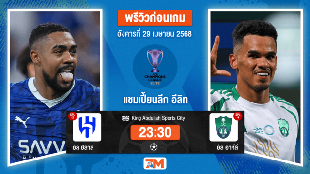 วิเคราะห์ฟุตบอล เอเอฟซี แชมเปี้ยนส์ลีก อีลิท ระหว่าง อัล ฮิลาล พบ อัล อาห์ลี