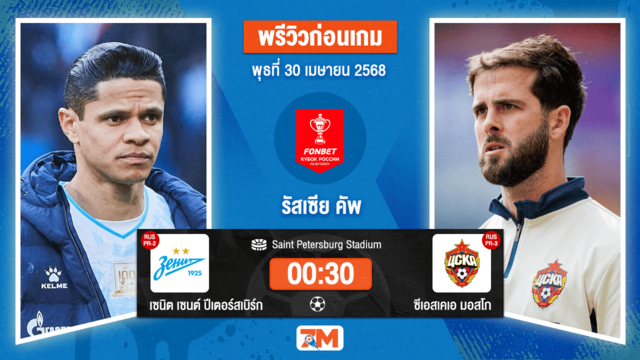 วิเคราะห์ฟุตบอล รัสเซีย คัพ ระหว่าง เซนิต เซนต์ ปีเตอร์สเบิร์ก พบ ซีเอสเคเอ มอสโก