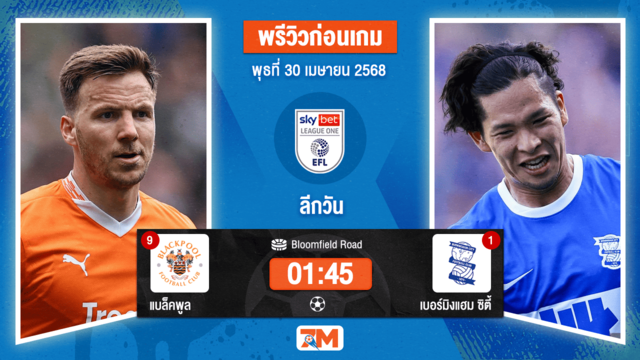 วิเคราะห์ฟุตบอล ลีกวัน อังกฤษ ระหว่าง แบล็คพูล พบ เบอร์มิงแฮม ซิตี้