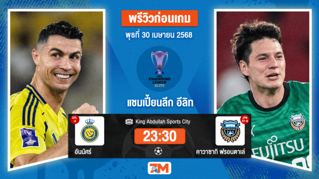 วิเคราะห์ฟุตบอล เอเอฟซี แชมเปี้ยนส์ลีก อีลิท ระหว่าง อันนัศร์ พบ คาวาซากิ ฟรอนตาเล่
